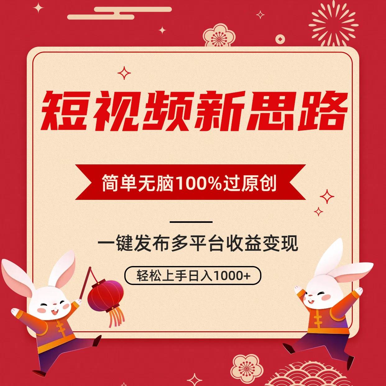 短视频新思路，双重去重100%过原创，一键多平台变现，无脑操作日入1000+汇创网-网创项目_汇创网_中创网_福缘网_冒泡网_资源整合平台汇创网
