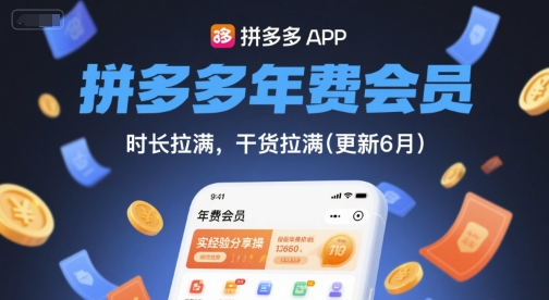 拼多多年费会员，实经验分享操，时长拉满，干货拉满(更新6月)汇创网-网创项目_汇创网_中创网_福缘网_冒泡网_资源整合平台汇创网