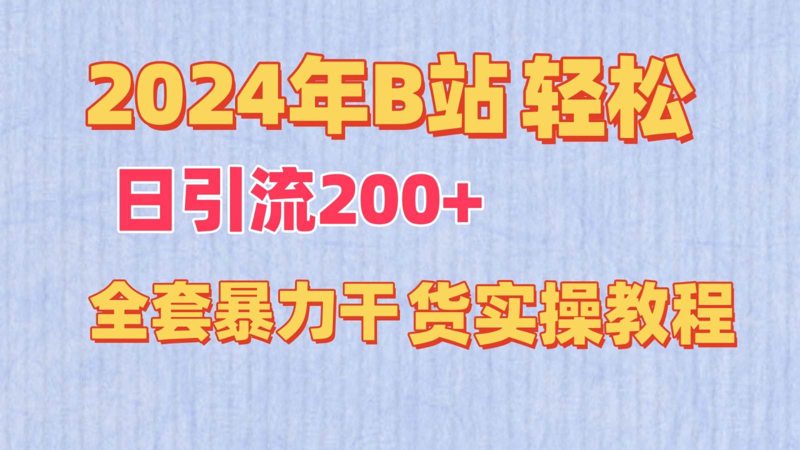 2024年B站轻松日引流200+的全套暴力干货实操教程汇创网-网创项目_汇创网_中创网_福缘网_冒泡网_资源整合平台汇创网