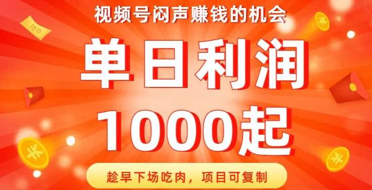 视频号闷声赚钱的机会，趁早下场吃肉，项目可复制，单日利润1000起【揭秘】汇创网-网创项目_汇创网_中创网_福缘网_冒泡网_资源整合平台汇创网