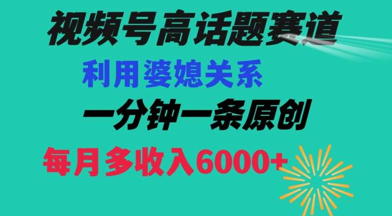 视频号流量赛道{婆媳关系}玩法话题高播放恐怖一分钟一条每月额外收入6000+【揭秘】汇创网-网创项目_汇创网_中创网_福缘网_冒泡网_资源整合平台汇创网