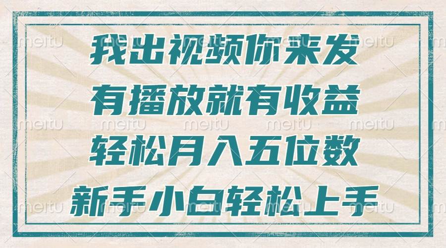 (13667期)不剪辑不直播不露脸,有播放就有收益,轻松月入五位数,新手小白轻松上手汇创网-网创项目_汇创网_中创网_福缘网_冒泡网_网创项目平台汇创网