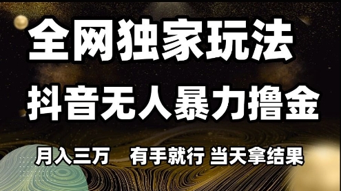 全网独家玩法抖音无人暴力撸金，月入3W，有手就行，当天拿结果【揭秘】汇创网-网创项目_汇创网_中创网_福缘网_冒泡网_资源整合平台汇创网