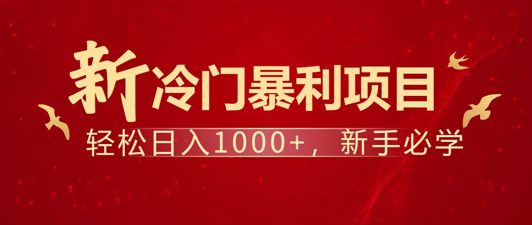 （14354期）暴利项目，每天被动收益1500+，长期管道收益！0成本自己做老板！汇创网-网创项目_汇创网_中创网_福缘网_冒泡网_资源整合平台汇创网