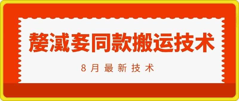 抖音96万粉丝账号【嫠㵄㚣】同款搬运技术汇创网-网创项目_汇创网_中创网_福缘网_冒泡网_资源整合平台汇创网