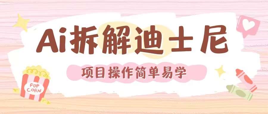 利用AI还原Disney电影经典画面视频制作汇创网-网创项目_汇创网_中创网_福缘网_冒泡网_网创项目平台汇创网