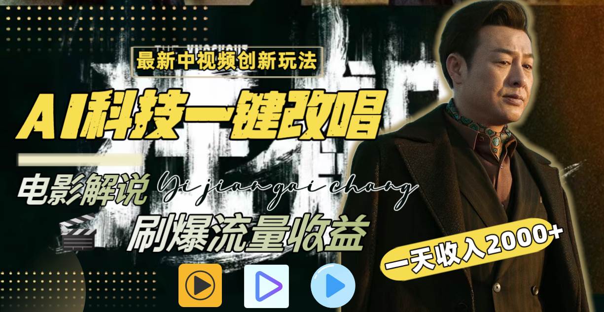 （8857期）一天收入2000+，最新中视频创新玩法，用AI科技一键改唱影解说 刷爆流量收益汇创网-网创项目_汇创网_中创网_福缘网_冒泡网_资源整合平台汇创网