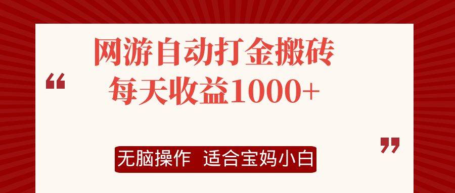 （12082期）网游自动打金搬砖项目，每天收益1000+，无脑操作汇创网-网创项目_汇创网_中创网_福缘网_冒泡网_资源整合平台汇创网