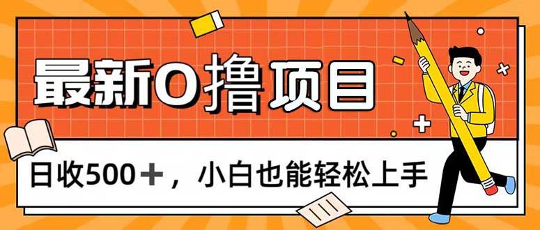 （11657期）0撸项目，每日正常玩手机，日收500+，小白也能轻松上手汇创网-网创项目_汇创网_中创网_福缘网_冒泡网_资源整合平台汇创网