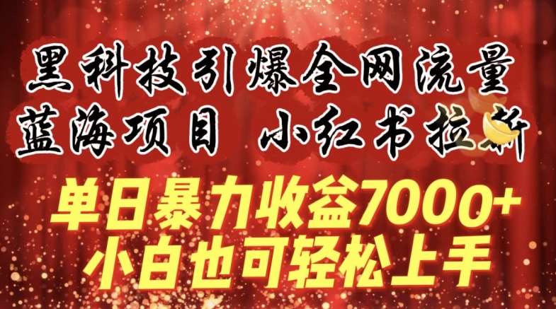蓝海项目!黑科技引爆全网流量小红书拉新，单日暴力收益7000+，小白也能轻松上手【揭秘】汇创网-网创项目_汇创网_中创网_福缘网_冒泡网_资源整合平台汇创网
