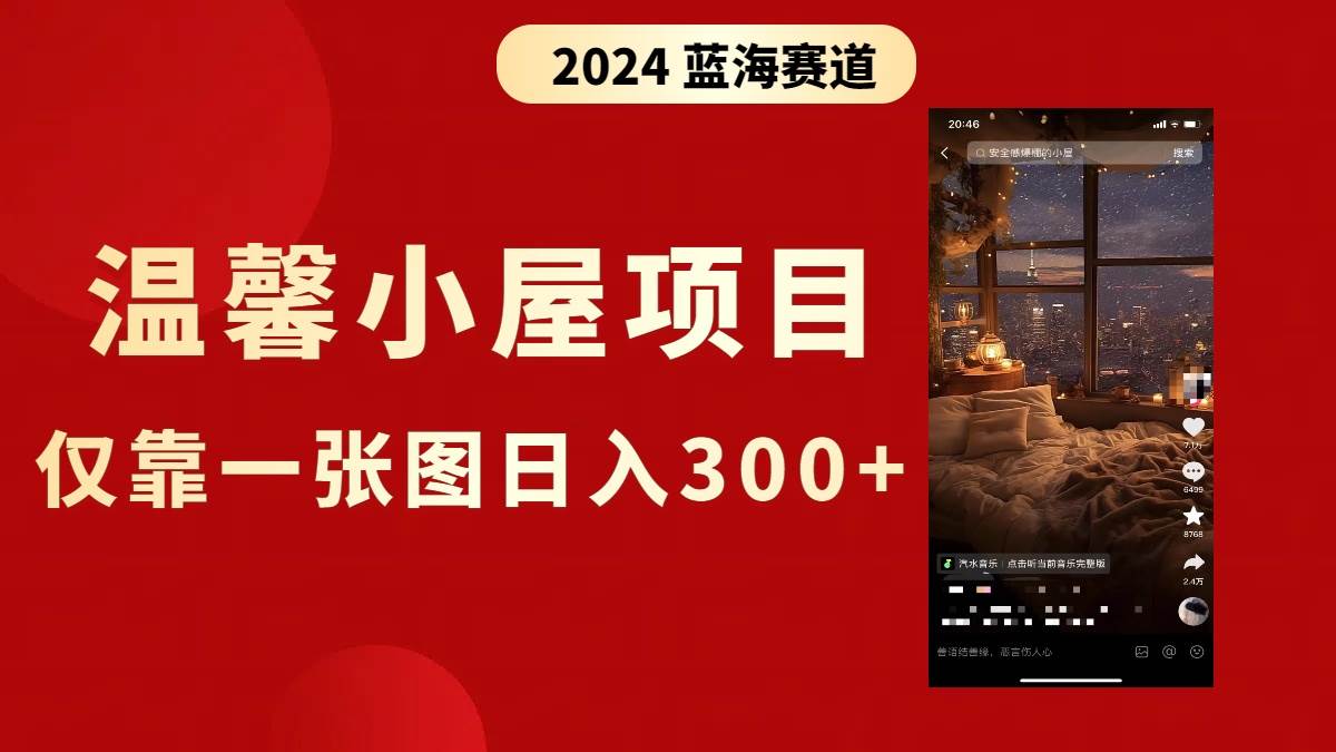（8553期）抖音爆火温馨小屋项目，仅靠一张图片日入300+，附保姆级教程汇创网-网创项目_汇创网_中创网_福缘网_冒泡网_资源整合平台汇创网