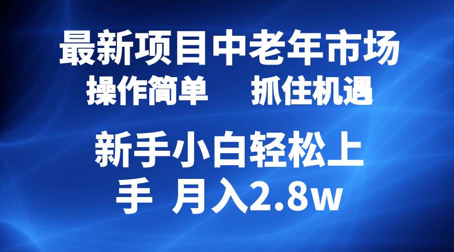 （10147期） 2024最新项目，中老年市场，起号简单，7条作品涨粉4000+，单月变现2.8w汇创网-网创项目_汇创网_中创网_福缘网_冒泡网_资源整合平台汇创网