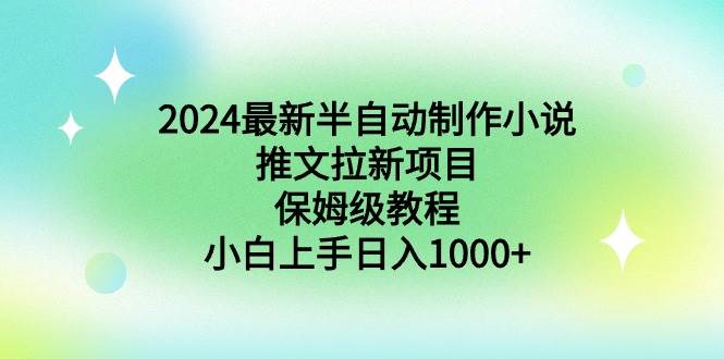 2024最新半自动制作小说推文拉新项目，保姆级教程，小白上手日入1000+汇创网-网创项目_汇创网_中创网_福缘网_冒泡网_网创项目平台汇创网