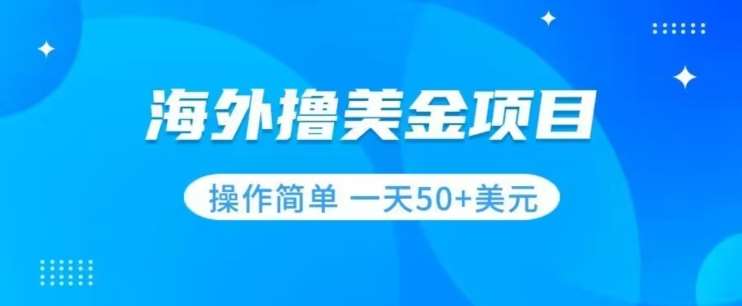 撸美金项目无门槛操作简单小白一天50+美刀汇创网-网创项目_汇创网_中创网_福缘网_冒泡网_资源整合平台汇创网