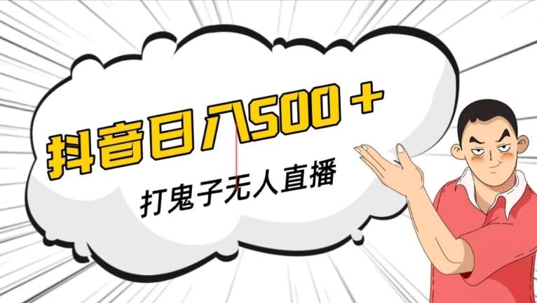 抖音打鬼子无人直播游戏搭建，无人直播爆款神器【软件+教程】汇创网-网创项目_汇创网_中创网_福缘网_冒泡网_资源整合平台汇创网