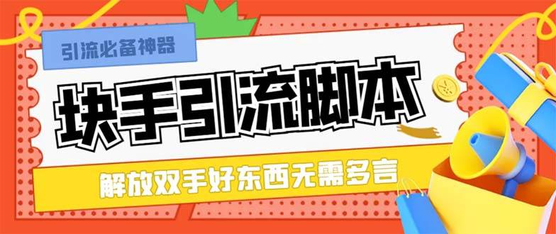 （8292期）最新块手精准全自动引流脚本，好东西无需多言【引流脚本+使用教程】汇创网-网创项目_汇创网_中创网_福缘网_冒泡网_资源整合平台汇创网