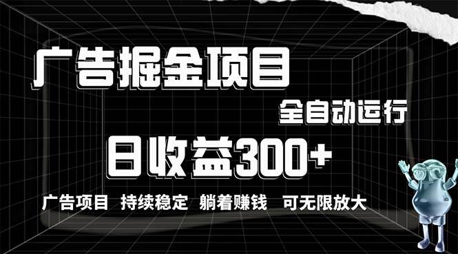（10240期）利用广告进行掘金，动动手指就能日入300+无需养机，小白无脑操作，可无…汇创网-网创项目_汇创网_中创网_福缘网_冒泡网_资源整合平台汇创网