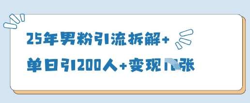 25年男粉引流拆解+单日引200人+变现多张汇创网-网创项目_汇创网_中创网_福缘网_冒泡网_资源整合平台汇创网
