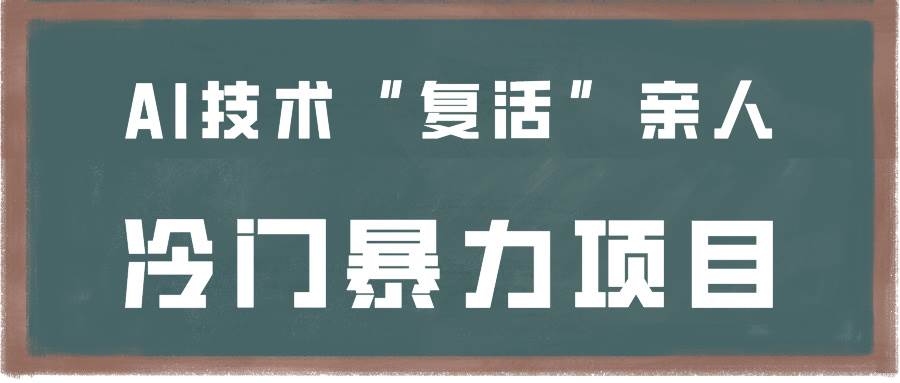 一看就会，分分钟上手制作，用AI技术“复活”亲人，冷门暴力项目汇创网-网创项目_汇创网_中创网_福缘网_冒泡网_资源整合平台汇创网