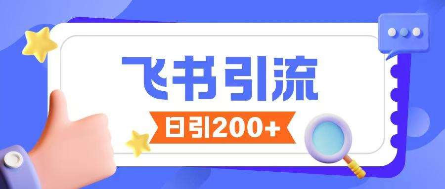 飞书引流创业粉玩法，无限私信不违规汇创网-网创项目_汇创网_中创网_福缘网_冒泡网_资源整合平台汇创网
