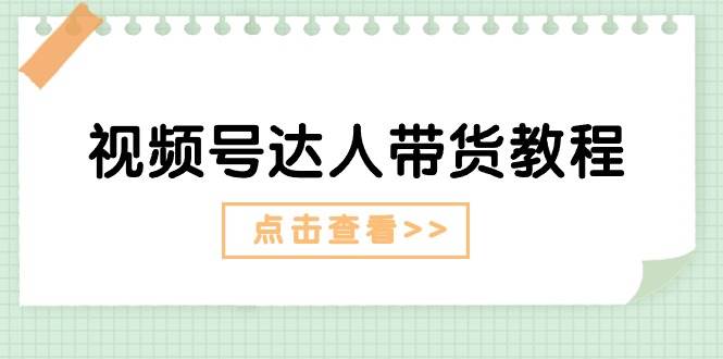 视频号达人带货教程：达人剧情打法+达人带货广告汇创网-网创项目_汇创网_中创网_福缘网_冒泡网_资源整合平台汇创网