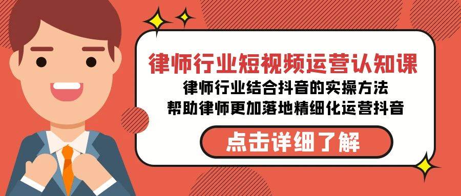 律师行业-短视频运营认知课，律师行业结合抖音的实战方法-高清无水印课程汇创网-网创项目_汇创网_中创网_福缘网_冒泡网_资源整合平台汇创网