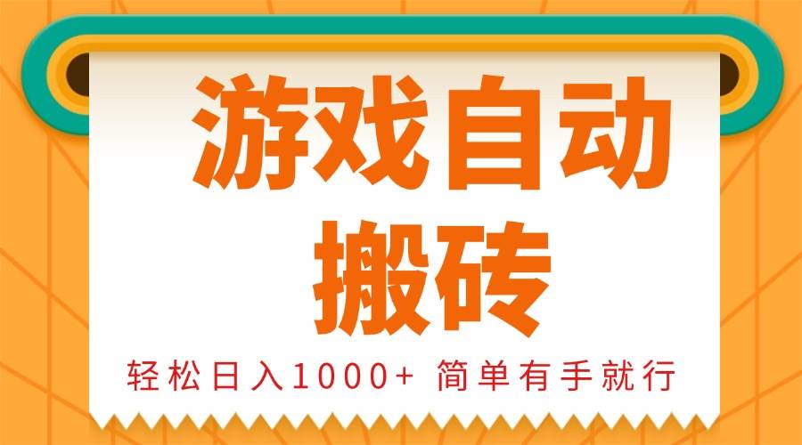 （13834期）0基础游戏自动搬砖，轻松日入1000+ 简单有手就行汇创网-网创项目_汇创网_中创网_福缘网_冒泡网_资源整合平台汇创网