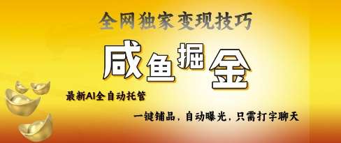 2025咸鱼AI全自动托管电商带货，掌握流量密码，开启躺Z新模式【揭秘】汇创网-网创项目_汇创网_中创网_福缘网_冒泡网_资源整合平台汇创网