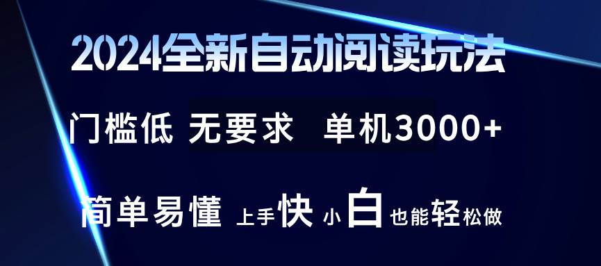（12062期）2024全新自动阅读玩法 全新技术 全新玩法 单机3000+ 小白也能玩的转 也…汇创网-网创项目_汇创网_中创网_福缘网_冒泡网_网创项目平台汇创网