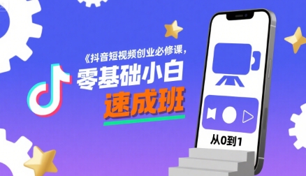 抖音短视频创业必修课，零基础小白速成班汇创网-网创项目_汇创网_中创网_福缘网_冒泡网_网创项目平台汇创网