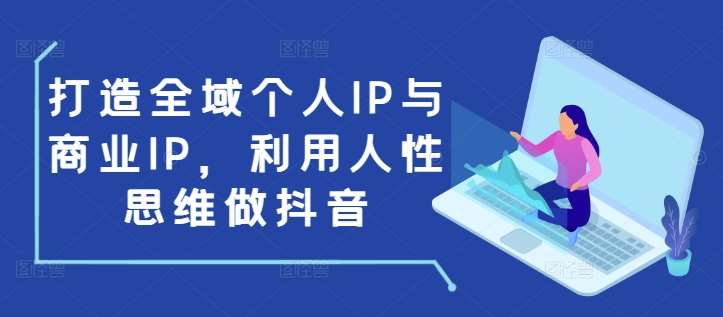 打造全域个人IP与商业IP，利用人性思维做抖音汇创网-网创项目_汇创网_中创网_福缘网_冒泡网_资源整合平台汇创网