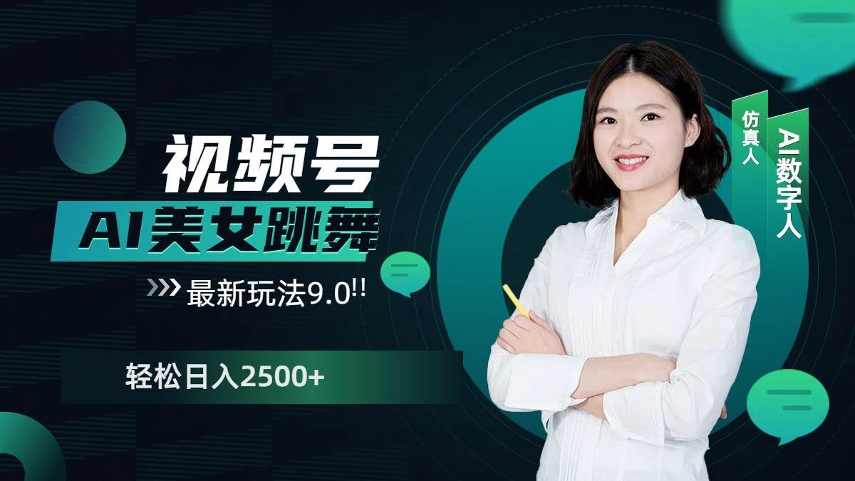 视频号AI美女跳舞日入2500+轻松赚钱最新玩法9.0汇创网-网创项目_汇创网_中创网_福缘网_冒泡网_资源整合平台汇创网