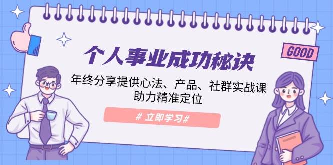 （13962期）个人事业成功秘诀：年终分享提供心法、产品、社群实战课、助力精准定位汇创网-网创项目_汇创网_中创网_福缘网_冒泡网_资源整合平台汇创网