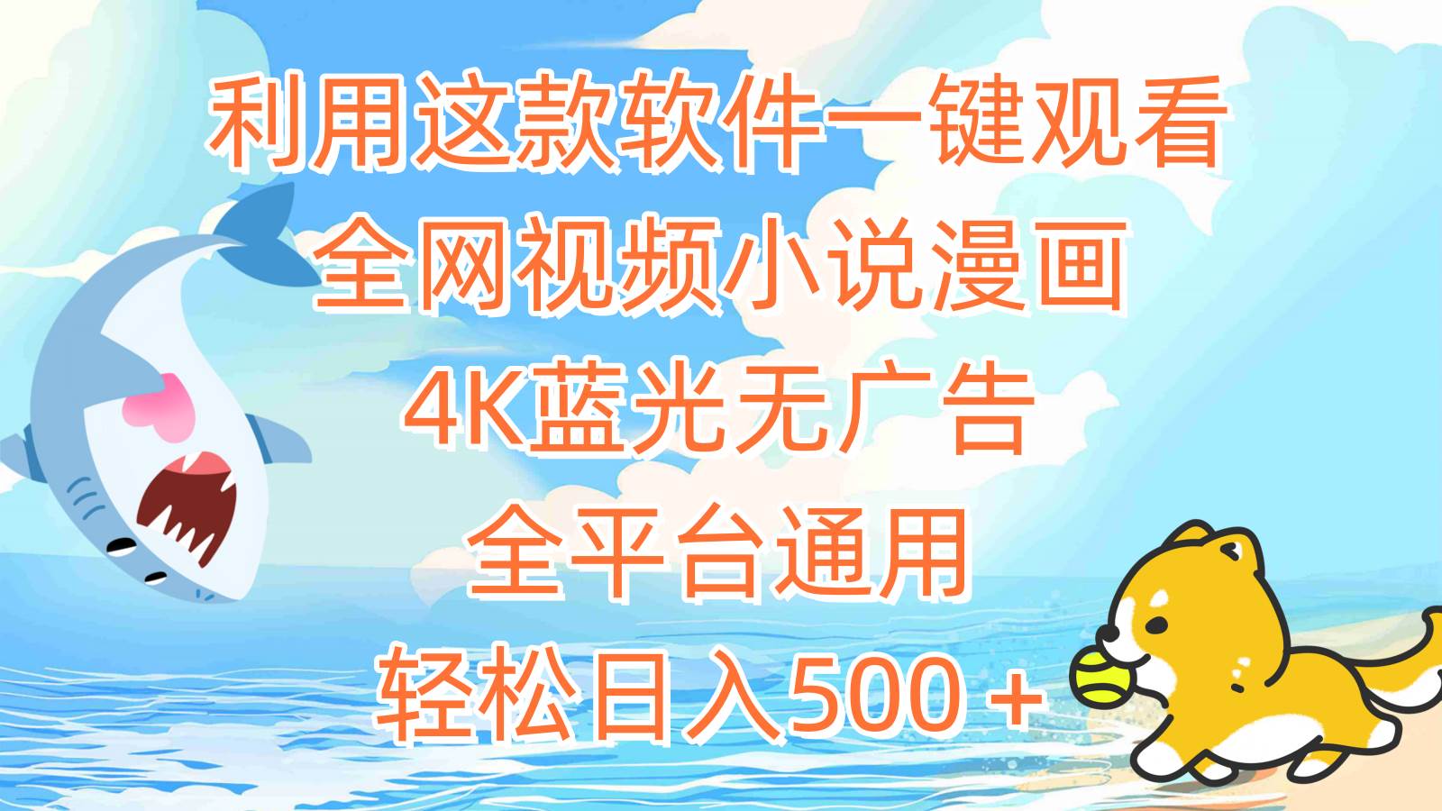 利用这款软件一键观看全网视频小说漫画，4K蓝光无广告，全平台通用，轻…汇创网-网创项目_汇创网_中创网_福缘网_冒泡网_资源整合平台汇创网
