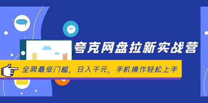 （12299期）夸克网盘拉新实战营：全网最低门槛，日入千元，手机操作轻松上手汇创网-网创项目_汇创网_中创网_福缘网_冒泡网_资源整合平台汇创网