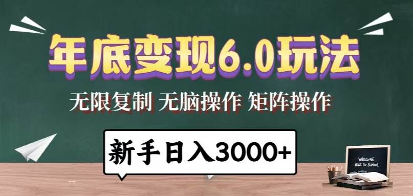 （13691期）年底变现6.0玩法，一天几分钟，日入3000+，小白无脑操作汇创网-网创项目_汇创网_中创网_福缘网_冒泡网_资源整合平台汇创网
