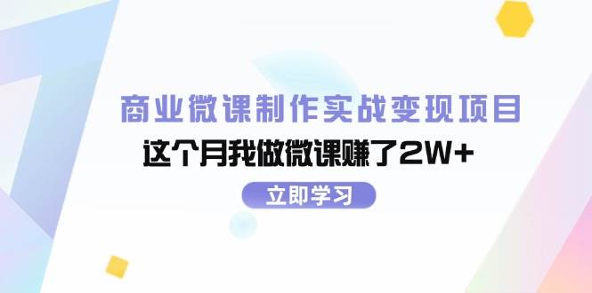 商业微课制作实战变现项目，这个月我做微课赚了2W+汇创网-网创项目_汇创网_中创网_福缘网_冒泡网_资源整合平台汇创网