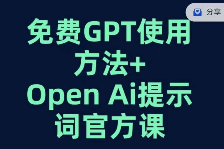 免费GPT+OPEN AI提示词官方课汇创网-网创项目_汇创网_中创网_福缘网_冒泡网_资源整合平台汇创网