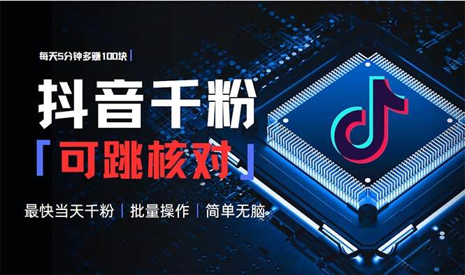 （13704期）抖音跳核对涨千粉，每天5分钟多赚100元，可批量操作，简单无脑有手就行汇创网-网创项目_汇创网_中创网_福缘网_冒泡网_网创项目平台汇创网