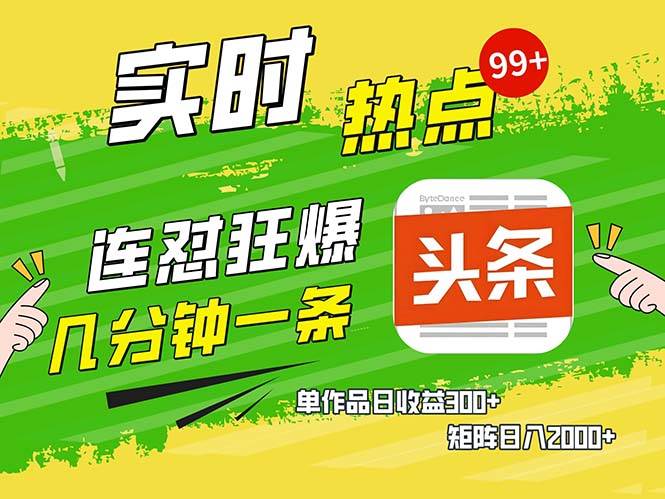 （13153期）几分钟一条  连怼狂撸今日头条 单作品日收益300+  矩阵日入2000+汇创网-网创项目_汇创网_中创网_福缘网_冒泡网_资源整合平台汇创网