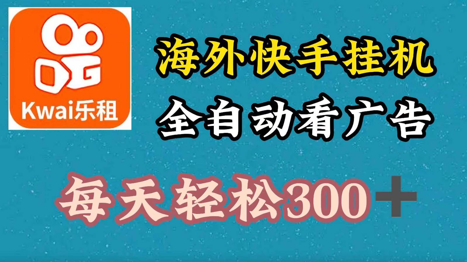 海外快手项目，利用工具全自动看广告，每天轻松300+汇创网-网创项目_汇创网_中创网_福缘网_冒泡网_资源整合平台汇创网