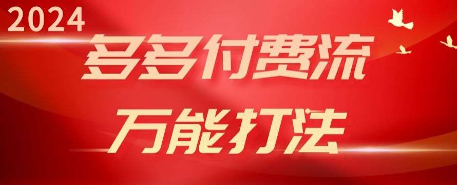 2024多多付费流万能打法、强付费起爆、流量逻辑、高转化、高投产【揭秘】汇创网-网创项目_汇创网_中创网_福缘网_冒泡网_资源整合平台汇创网