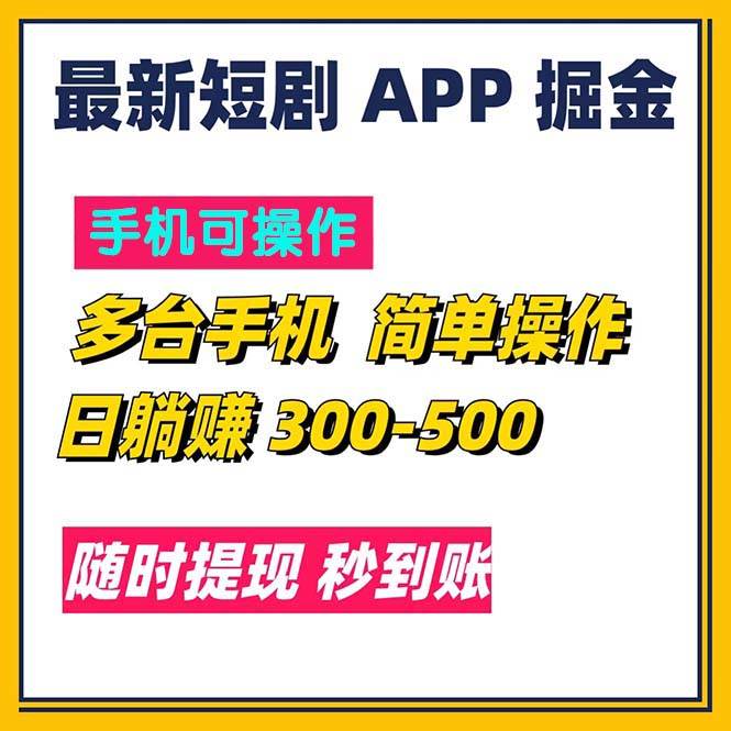 （11618期）最新短剧app掘金/日躺赚300到500/随时提现/秒到账汇创网-网创项目_汇创网_中创网_福缘网_冒泡网_网创项目平台汇创网