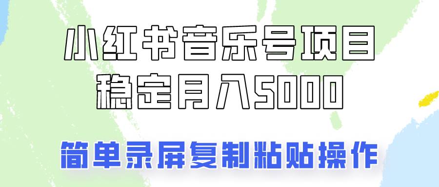 通过音乐号变现，简单的复制粘贴操作，实现每月5000元以上的稳定收入汇创网-网创项目_汇创网_中创网_福缘网_冒泡网_资源整合平台汇创网