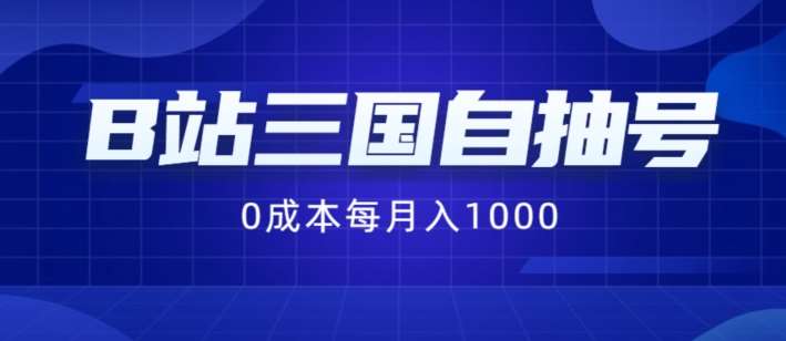 B站三国自抽号项目，0成本纯手动，每月稳赚1000【揭秘】汇创网-网创项目_汇创网_中创网_福缘网_冒泡网_资源整合平台汇创网