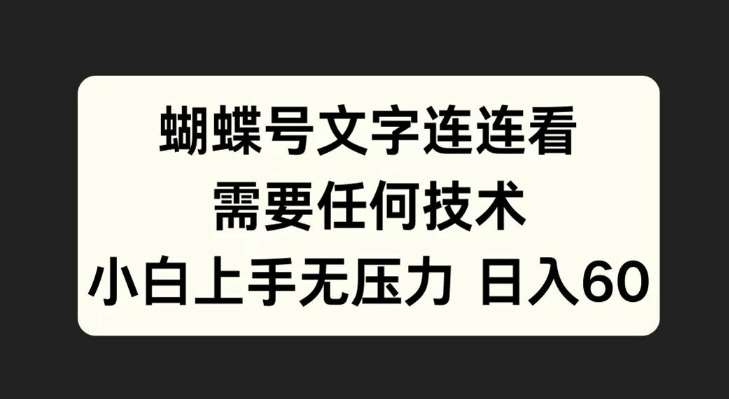 蝴蝶号文字连连看，无需任何技术，小白上手无压力【揭秘】汇创网-网创项目_汇创网_中创网_福缘网_冒泡网_网创项目平台汇创网