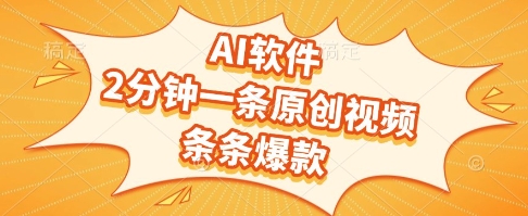 AI软件，2分钟一条原创视频，条条爆款，挣创作者分成和流量收益【揭秘】汇创网-网创项目_汇创网_中创网_福缘网_冒泡网_网创项目平台汇创网