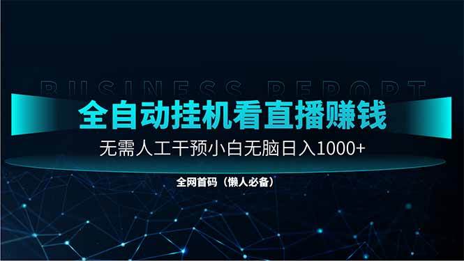 （14483期）直播助手全自动看大平台直播赚钱，全自动无需人工干预，小白无脑日入1000汇创网-网创项目_汇创网_中创网_福缘网_冒泡网_网创项目平台汇创网