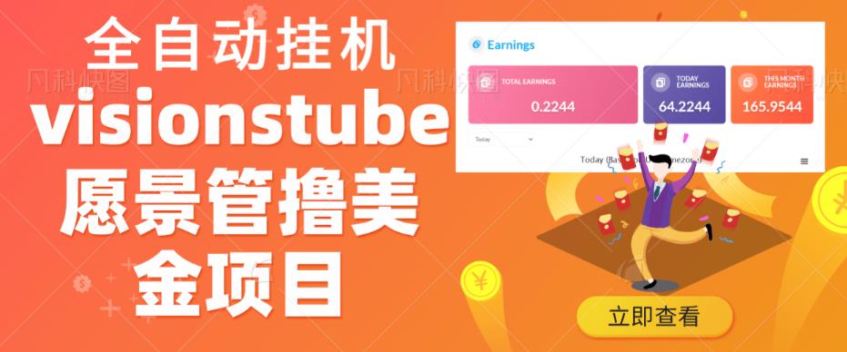 外面收费几千上万的visionstube愿景管撸美金项目，单日收益30-50美金+工作室可批量多开搞汇创网-网创项目_汇创网_中创网_福缘网_冒泡网_资源整合平台汇创网