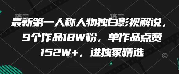 最新第一人称人物独白影视解说，9个作品18W粉，单作品点赞152W+，进独家精选汇创网-网创项目_汇创网_中创网_福缘网_冒泡网_网创项目平台汇创网